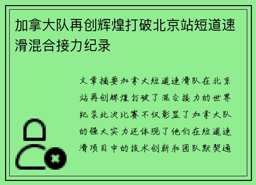 加拿大队再创辉煌打破北京站短道速滑混合接力纪录