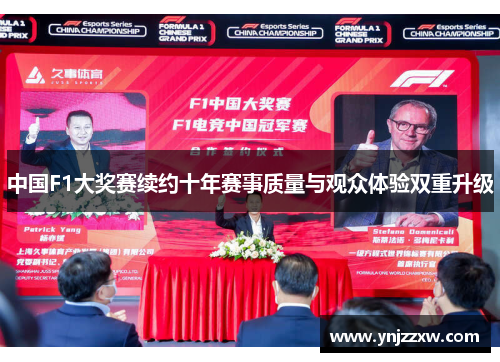 中国F1大奖赛续约十年赛事质量与观众体验双重升级