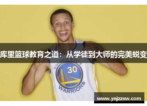 库里篮球教育之道：从学徒到大师的完美蜕变
