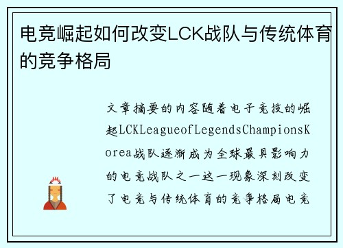 电竞崛起如何改变LCK战队与传统体育的竞争格局