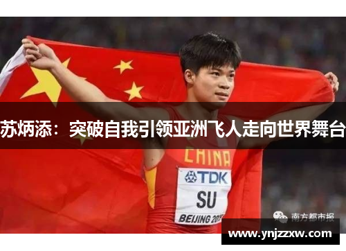苏炳添：突破自我引领亚洲飞人走向世界舞台