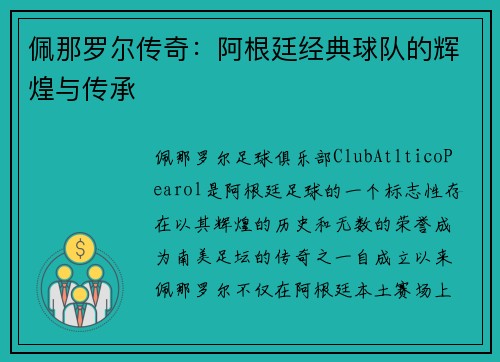 佩那罗尔传奇：阿根廷经典球队的辉煌与传承