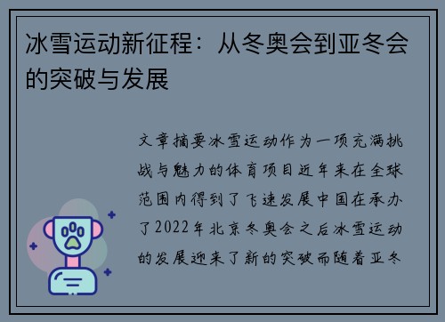 冰雪运动新征程：从冬奥会到亚冬会的突破与发展
