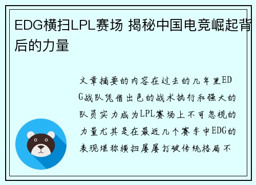 EDG横扫LPL赛场 揭秘中国电竞崛起背后的力量