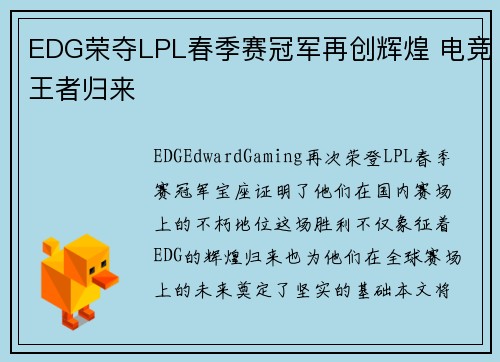 EDG荣夺LPL春季赛冠军再创辉煌 电竞王者归来
