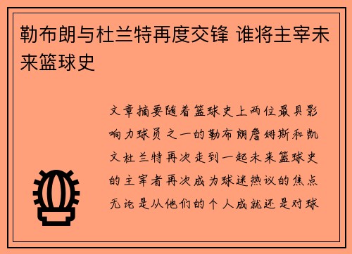勒布朗与杜兰特再度交锋 谁将主宰未来篮球史
