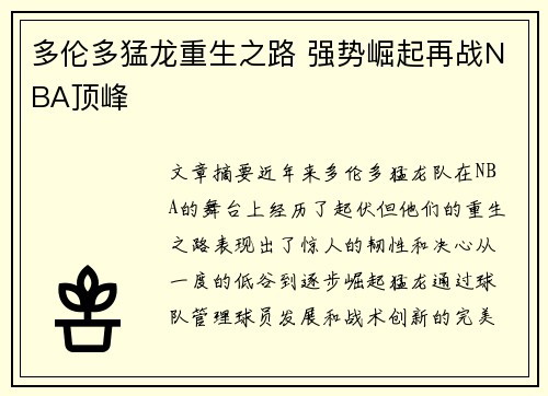 多伦多猛龙重生之路 强势崛起再战NBA顶峰