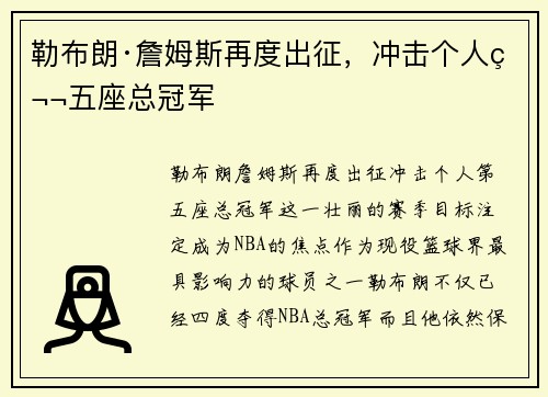 勒布朗·詹姆斯再度出征，冲击个人第五座总冠军