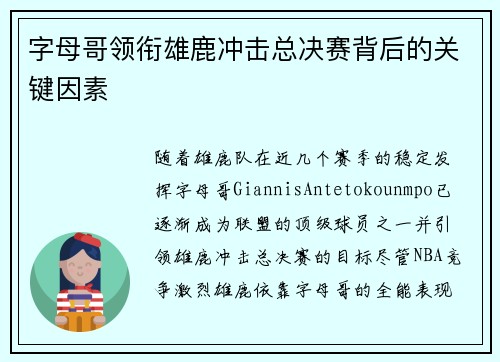 字母哥领衔雄鹿冲击总决赛背后的关键因素