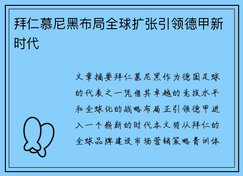 拜仁慕尼黑布局全球扩张引领德甲新时代