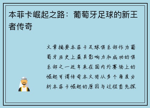 本菲卡崛起之路：葡萄牙足球的新王者传奇