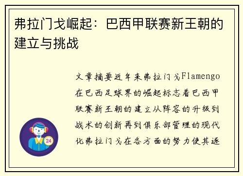 弗拉门戈崛起：巴西甲联赛新王朝的建立与挑战