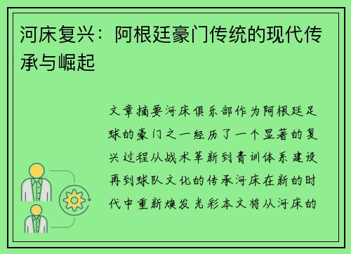 河床复兴：阿根廷豪门传统的现代传承与崛起