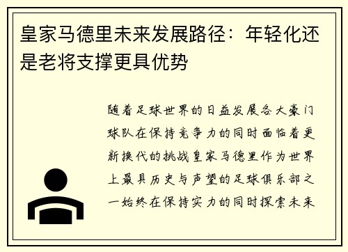 皇家马德里未来发展路径：年轻化还是老将支撑更具优势