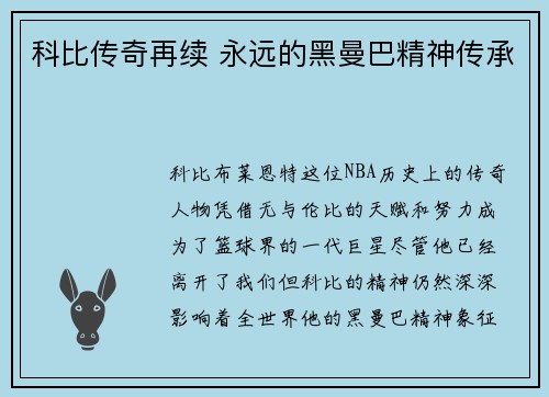科比传奇再续 永远的黑曼巴精神传承