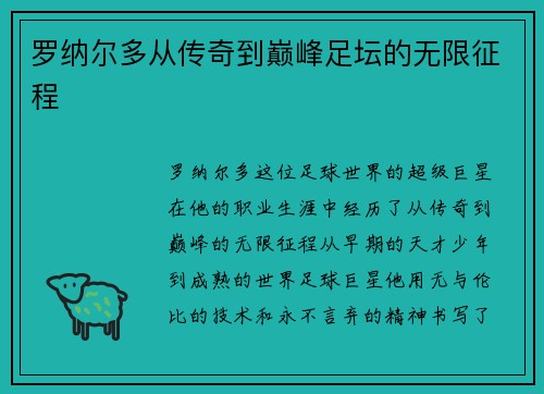 罗纳尔多从传奇到巅峰足坛的无限征程