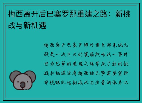 梅西离开后巴塞罗那重建之路：新挑战与新机遇