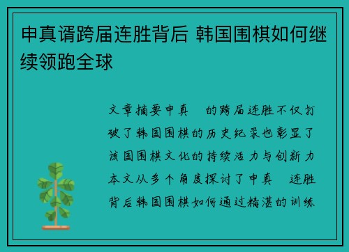 申真谞跨届连胜背后 韩国围棋如何继续领跑全球