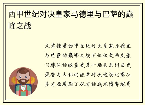 西甲世纪对决皇家马德里与巴萨的巅峰之战