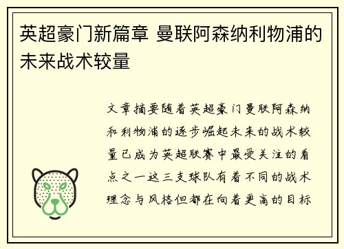 英超豪门新篇章 曼联阿森纳利物浦的未来战术较量