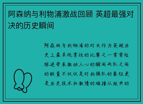 阿森纳与利物浦激战回顾 英超最强对决的历史瞬间