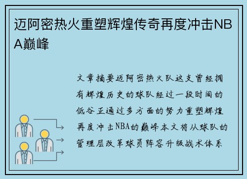 迈阿密热火重塑辉煌传奇再度冲击NBA巅峰