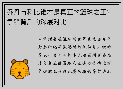 乔丹与科比谁才是真正的篮球之王？争锋背后的深层对比