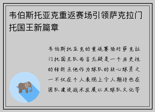 韦伯斯托亚克重返赛场引领萨克拉门托国王新篇章