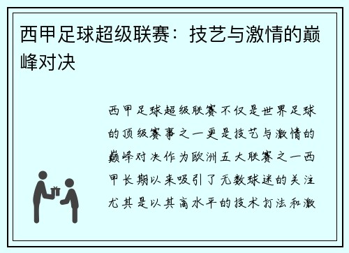 西甲足球超级联赛：技艺与激情的巅峰对决