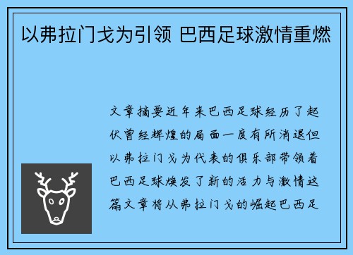 以弗拉门戈为引领 巴西足球激情重燃