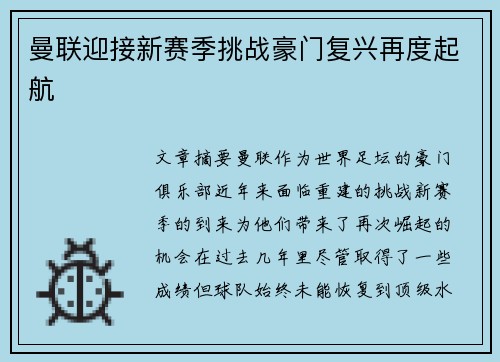 曼联迎接新赛季挑战豪门复兴再度起航