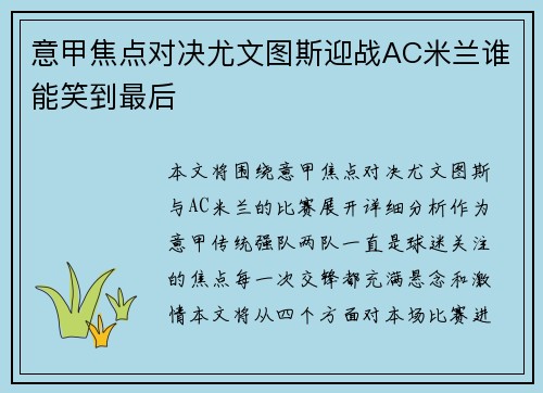 意甲焦点对决尤文图斯迎战AC米兰谁能笑到最后