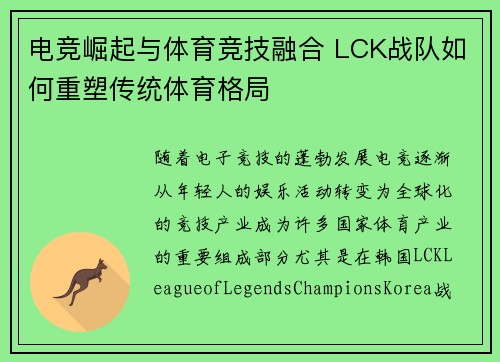 电竞崛起与体育竞技融合 LCK战队如何重塑传统体育格局