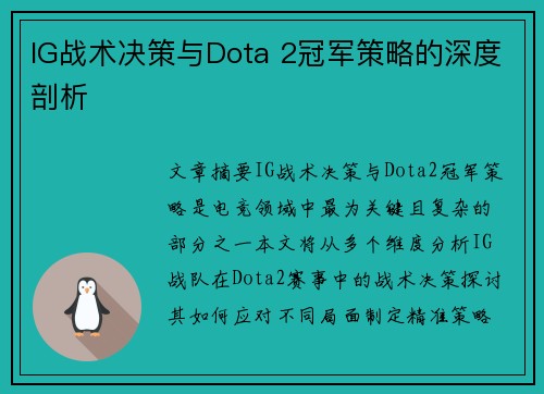 IG战术决策与Dota 2冠军策略的深度剖析