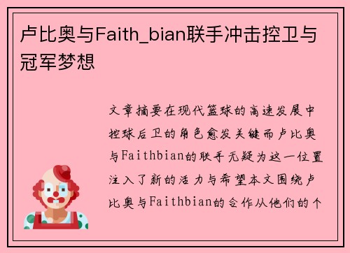 卢比奥与Faith_bian联手冲击控卫与冠军梦想