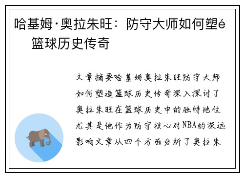 哈基姆·奥拉朱旺：防守大师如何塑造篮球历史传奇