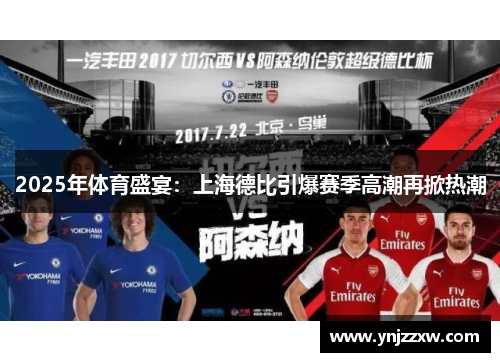 2025年体育盛宴：上海德比引爆赛季高潮再掀热潮