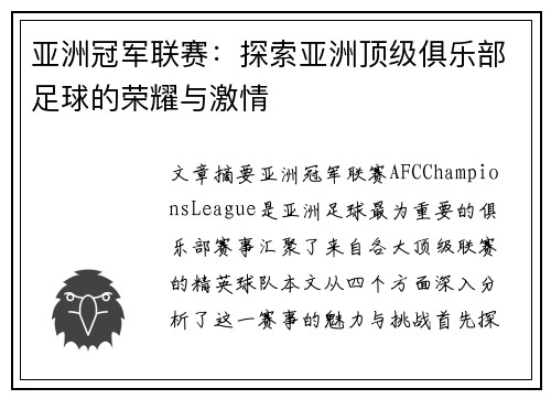 亚洲冠军联赛：探索亚洲顶级俱乐部足球的荣耀与激情