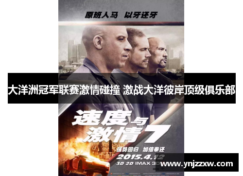大洋洲冠军联赛激情碰撞 激战大洋彼岸顶级俱乐部