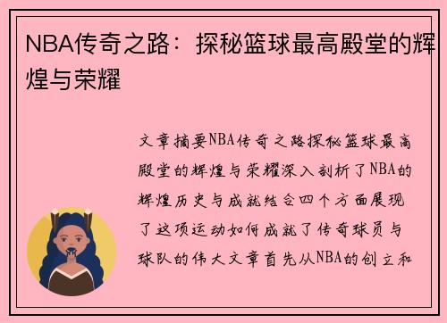 NBA传奇之路：探秘篮球最高殿堂的辉煌与荣耀