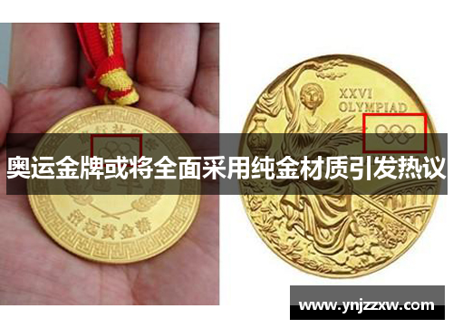 奥运金牌或将全面采用纯金材质引发热议
