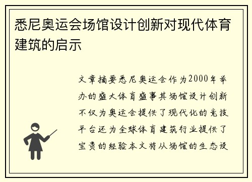 悉尼奥运会场馆设计创新对现代体育建筑的启示