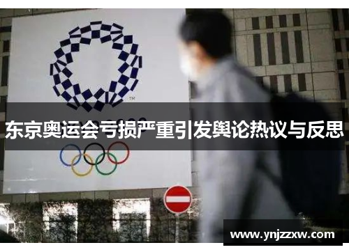 东京奥运会亏损严重引发舆论热议与反思