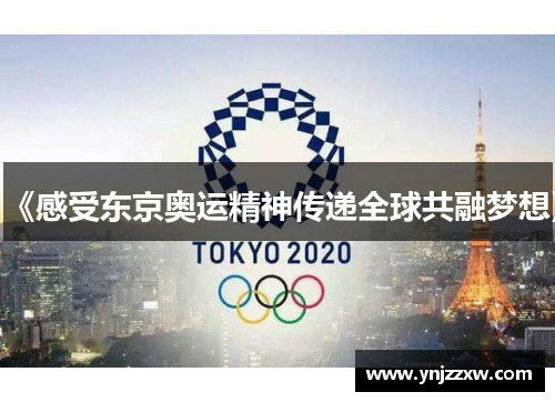 《感受东京奥运精神传递全球共融梦想》