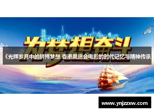 《光辉岁月中的拼搏梦想 香港奥运会电影的时代记忆与精神传承》 《光辉岁月中的拼搏梦想 香港奥运会电影的时代记忆与精神传承》