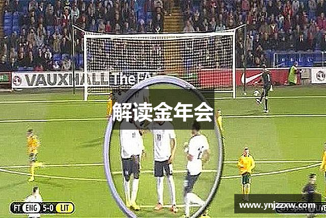 解读金年会